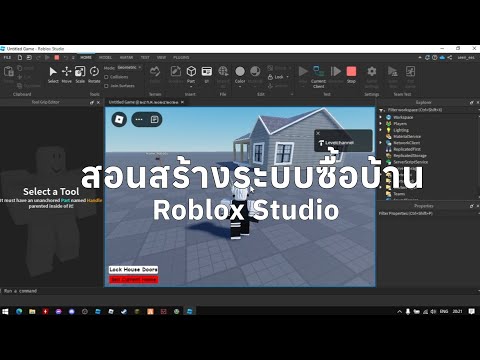 สอนสร้างระบบซื้อบ้าน-Roblox