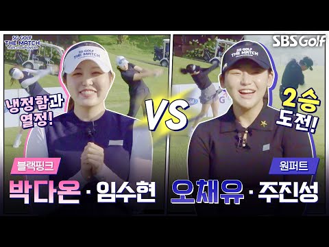 [2025 더 매치 챔피언십] 블핑?? 시즌 최종전 다운 강렬한 대경기..기대하셔도 됩니다｜블랙핑크 팀 vs 원퍼트 팀(1승)