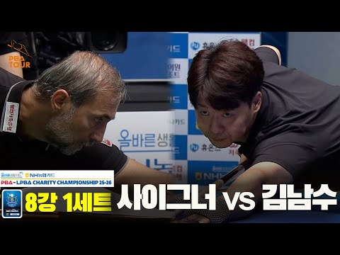 사이그너vs김남수 8강 1세트[올바른생활카드 NH농협카드 PBA 채리티 챔피언십 25-26]