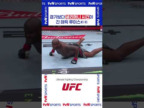 경기보다 세리머니 시간이 긴 #UFC