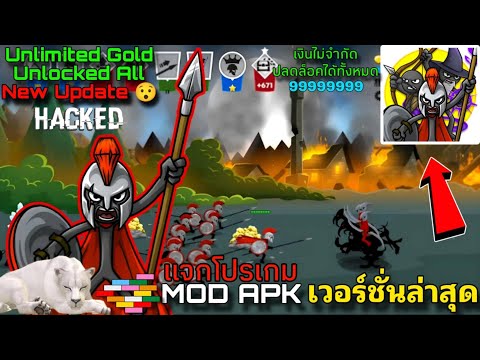 แจกโปรเกมStickWar3MODAPK