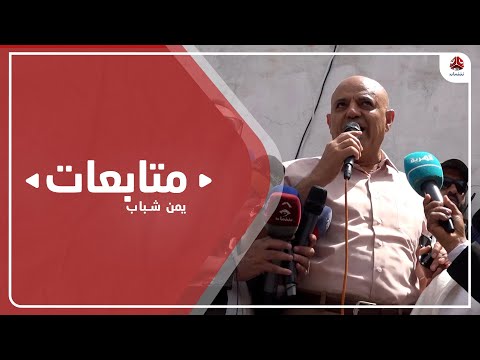 محافظ تعز : تعز لن ترضى بغير حقوقها المتمثلة برفع الحصار وفتح الطرق