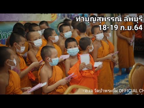 ทริปทำบุญ-สุพรรณบุรี-ลพบุรี ทริปทำบุญ-สุพรรณบุรี-ลพบุรี