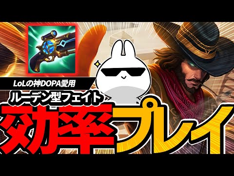 Dopa愛用のルーデン型フェイト、Ｑプッシュが速すぎて効率がやばい [League of Legends]