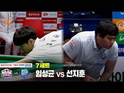 7세트 하이원리조트(임성균) vs 우리금융캐피탈(선지훈)[웰컴저축은행 PBA 팀리그 25-26 2R]