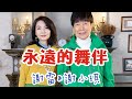 [首播] 謝雷&謝小琪 - 永遠的舞伴 MV