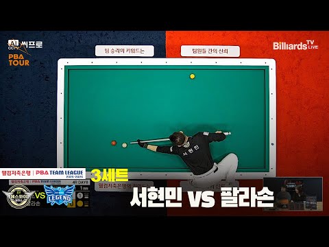3세트 에스와이(서현민)vs휴온스(팔라손)[웰컴저축은행 PBA팀리그 4R]