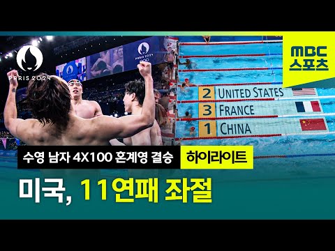 미국, 11연패 좌절! [파리올림픽 수영 남자 4X100 혼계영 결승 하이라이트]