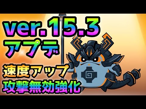 テツカッチンに第３形態来るぞ！  移動速度＆攻撃無効の発動率アップ！　にゃんこ大戦争