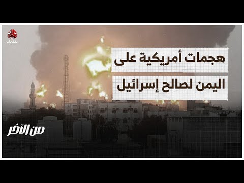 هجمات أمريكية على اليمن لصالح إسرائيل | من الاخر