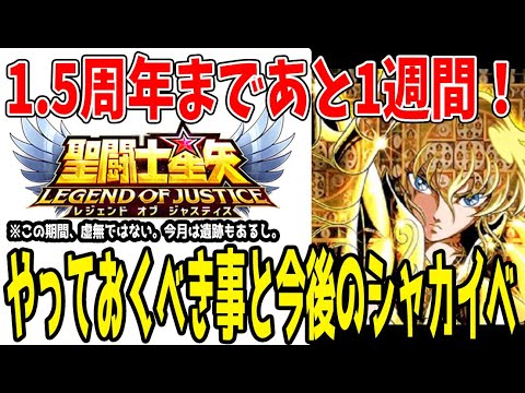 【 聖闘士星矢レジェンドオブジャスティス 】 #381 残り1週間やっておくこと、今後のシャカイベについて