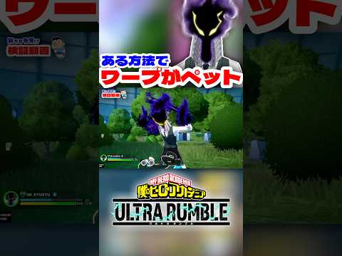 【ヒロアカUR】そんな事できるの!?ワープをペットにする方法ww #ヒロアカur #僕のヒーローアカデミアウルトラランブル #ヒロアカ