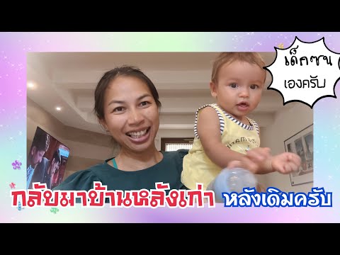 ท่านหมื่นแฟมิลี่Channel  กลับมาบ้านหลังเก่าครับวันนี้31082024