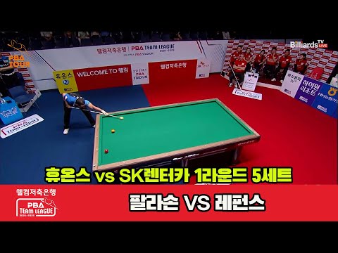 5세트 휴온스(팔라손)vsSK렌터카(레펀스)[웰컴저축은행 PBA 팀리그 1R]