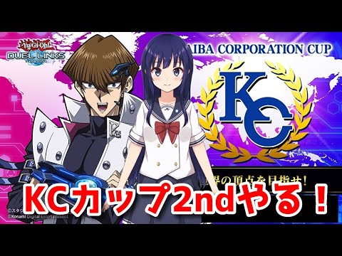 【遊戯王デュエルリンクス】KCカップ2nd！【水無月聖/Vtuber】