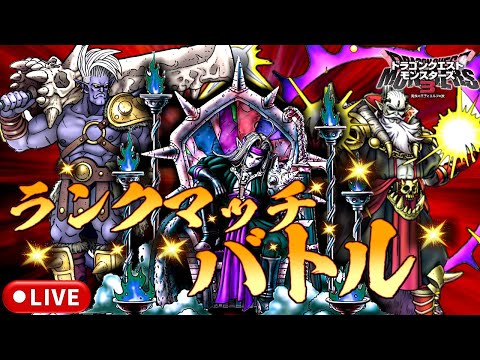 【DQM3】レジェンド帯 マスターランクマッチlive配信 #146【ドラゴンクエストモンスターズ3 魔族の王子とエルフの旅】