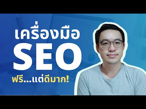 5-เครื่องมือทำ-SEO-ฟรีน่าใช้-( 5-เครื่องมือทำ-SEO-ฟรีน่าใช้-(