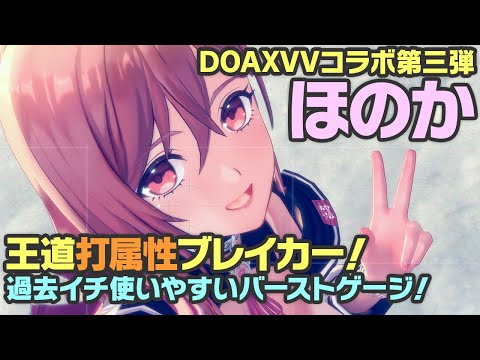 【レスレリ】使い勝手最強の打ブレイカー!DOAXVVコラボほのか登場!!!【レスレリアーナのアトリエ】