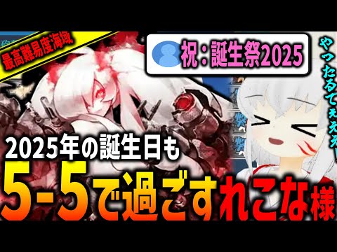 【艦これ】2025年の誕生日も最高難易度海域で過ごすれこな様：総集編【配信切り抜き】