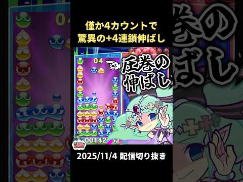 僅か4カウントで驚異の+4連鎖伸ばし【2025/11/4配信切り抜き】