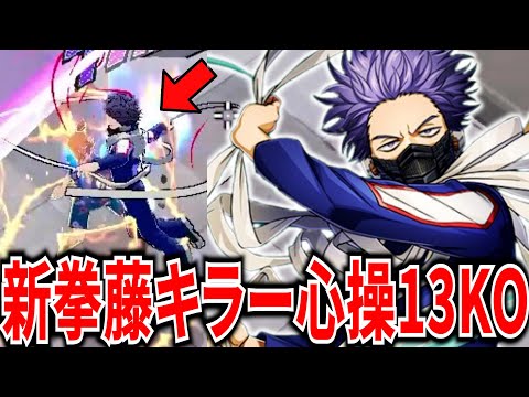 【ヒロアカUR】対新拳藤に強すぎる心操 捕縛布ヤバい 9701ダメ13KO【僕のヒーローアカデミアウルトラランブル】