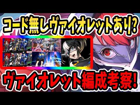 【ペルソナ5X】コード無しヴァイオレットあり?ヴァイオレット編成考察!ジュスカロ1凸&ターボ入り編成&暴走ウインド&コード&ステップスタック&追加行動&ハイライト火力&戦闘シーン&火力比較!【P5X】