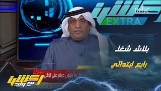 وليد الفراج : بلاش شغل سادس ابتدائي والتشكيك في وصول الهلال للنهائي