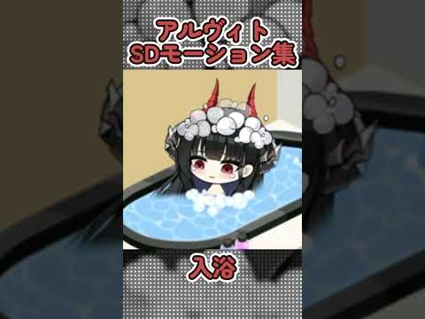 【アズールレーン】アルヴィトのSDモーション集【アズレン】 #アズールレーン #アズレン