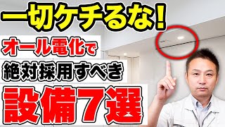 【注文住宅】オール電化住宅の必須設備！必ず得する住宅設備7選！