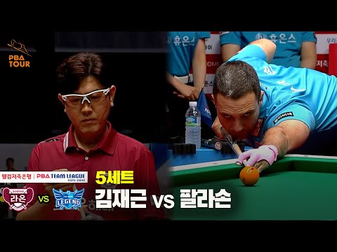 5세트 크라운해태(김재근) vs 휴온스(팔라손)[웰컴저축은행 PBA 팀리그 25-26 1R]