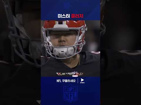 1초 남은 상황에서 침착하게 필드골 성공시키는 구영회 | NFL | 탬파베이 vs 애틀랜타