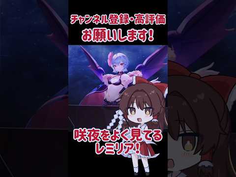 咲夜をよく見てるレミリア！ #ゲンリプ #東方幻想エクリプス #ゆっくり実況