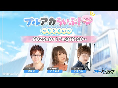 ブルアカらいぶ！みに♪ ～りとらい～