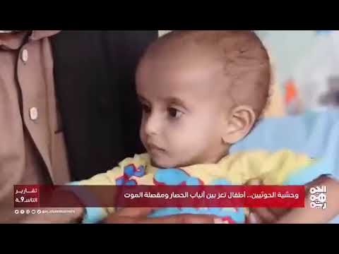 وحشية الحوثيين.. أطفال تعز بين أنياب الحصار ومقصلة الموت#قناة_الجمهورية#فجر_اليمن #الساحل_الغربي 