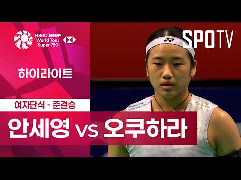 [BWF] 덴마크 오픈|여자 단식|안세영 vs 오쿠하라ᅵ하이라이트 [준결승]