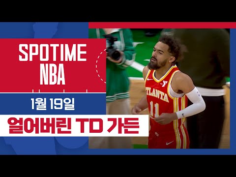 [SPOTIME NBA] TD 가든 얼음! 애틀랜타 vs 보스턴 HL & 오늘의 TOP5 (01.19.) #SPOTV