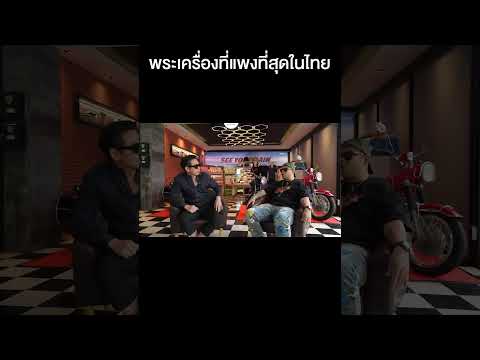 พระเครื่องที่แพงที่สุดในไทย(ด