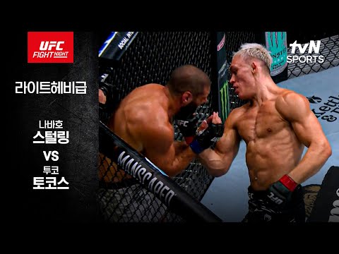 [UFC] 나바호 스털링 vs 투코 토코스