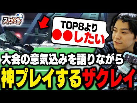 【スマメイト】GENESISでやりたい事を語りながら神撃墜するコマスナイパーザクレイ【スマブラSP】