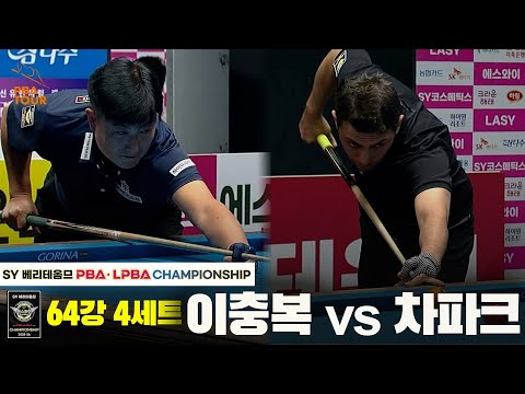 이충복vs차파크 64강 4세트[SY 베리떼옴므 PBA챔피언십]