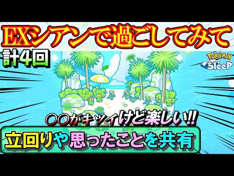 【体験記】EXシアンで過ごした4週間で感じたことをお伝えします!【ポケモンスリープ】