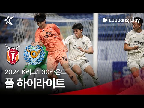 [2024 K리그1] 30R 제주 vs 대구 풀 하이라이트