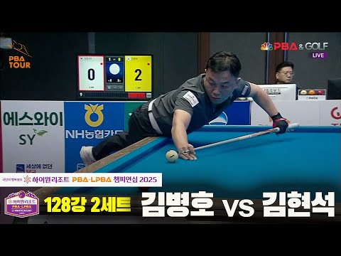김병호vs김현석 128강 2세트[하이원리조트 PBA챔피언십 2025]