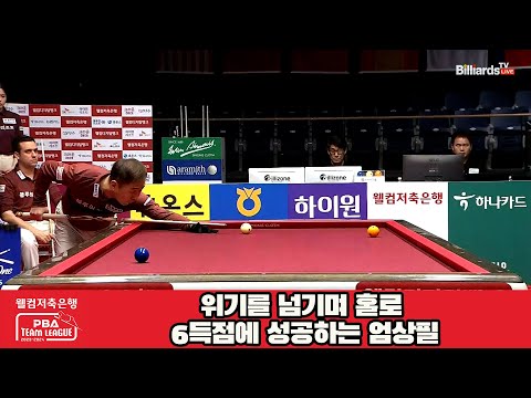 위기를 넘기며 홀로 6득점에 성공하는 엄상필[웰컴저축은행 PBA 팀리그 2023-2024] 4라운드