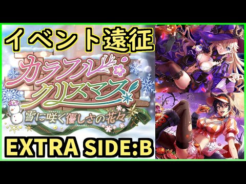 【ロススト】カラフル・クリスマス 遠征 エクストラ SIDE:B 少人数で攻略(合体不使用) 2024/12