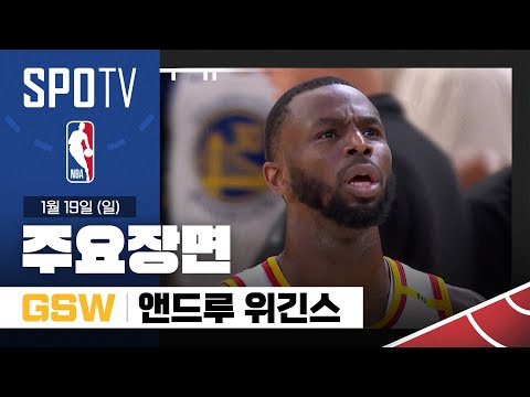 [NBA] 워싱턴 vs 골든스테이트 앤드루 위긴스 주요장면 (01.19) #SPOTV