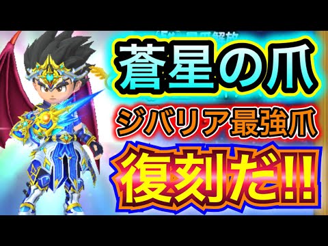 【星ドラ】蒼星の爪装備＆ライトアーマー復刻来たぞぉぉん！！！！！【アナゴ マスオ 声真似】