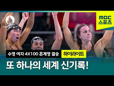 또 하나의 세계 신기록! [파리올림픽 수영 여자 4X100 혼계영 결승 하이라이트]