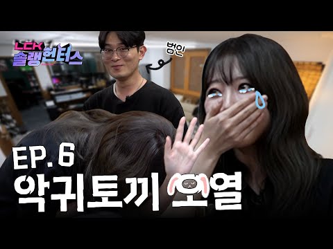 우리 은빈이 울린 사람 누구냐 | LCK 솔랭헌터스 EP.6