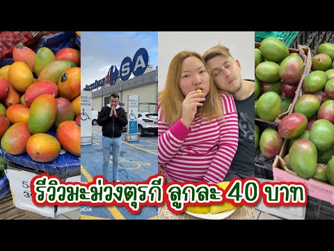 Vlog.418รีวิวมะม่วงตุรกีลูกล